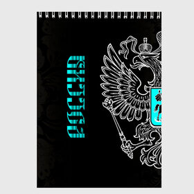 Скетчбук с принтом Россия в Новосибирске, 100% бумага
 | 48 листов, плотность листов — 100 г/м2, плотность картонной обложки — 250 г/м2. Листы скреплены сверху удобной пружинной спиралью | Тематика изображения на принте: ru | rus | герб | двуглавый | знак | империя | надпись | орел | патриот | российская | российский | россия | русич | русская | русский | русь | рф | символ | страна | федерация | флаг | флага | цвета