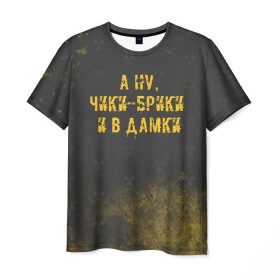 Мужская футболка 3D с принтом А НУ, ЧИКИ - БРИКИ И В ДАМКИ в Новосибирске, 100% полиэфир | прямой крой, круглый вырез горловины, длина до линии бедер | stalker | брики | дамки | сталкер | чики | чики брики