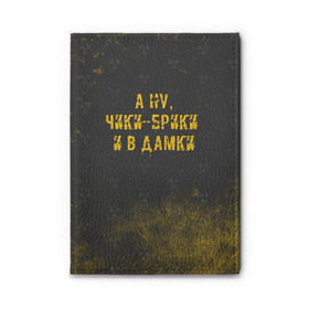 Обложка для автодокументов с принтом А НУ, ЧИКИ - БРИКИ И В ДАМКИ в Новосибирске, натуральная кожа |  размер 19,9*13 см; внутри 4 больших “конверта” для документов и один маленький отдел — туда идеально встанут права | stalker | брики | дамки | сталкер | чики | чики брики