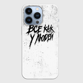 Чехол для iPhone 13 Pro с принтом Все как у людей в Новосибирске,  |  | face2face | mc | noize | noize mc | protivo gunz | rыchigy mashыn 13 | v.i.p | алексеев | иван алексеев | мс | ноиз | ноиз мс | нойз | нойз мс | реп | рок | рэп | хип хоп | шум | шуметь
