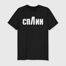 Мужская футболка премиум с принтом СПЛИН в Новосибирске, 92% хлопок, 8% лайкра | приталенный силуэт, круглый вырез ворота, длина до линии бедра, короткий рукав | splin | александр васильев | сплин