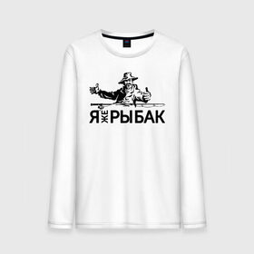Мужской лонгслив хлопок с принтом Я же рыбак в Новосибирске, 100% хлопок |  | блесна | рыба | рыбак | рыбалка | рыболов | снасти | спиннинг | удочка | улов