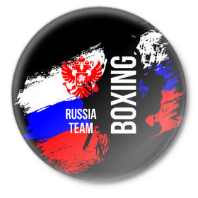 Значок с принтом Boxing Russia Team в Новосибирске,  металл | круглая форма, металлическая застежка в виде булавки | Тематика изображения на принте: boxer | boxing | russia team | бокс | боксер | сборная россии | тайский бокс