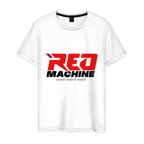 Мужская футболка хлопок с принтом Red Machine в Новосибирске, 100% хлопок | прямой крой, круглый вырез горловины, длина до линии бедер, слегка спущенное плечо. | Тематика изображения на принте: hockey | red | russia | team | красная | машина | россия | сборная | хоккей