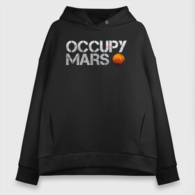 Женское худи Oversize хлопок с принтом OCCUPY MARS в Новосибирске, френч-терри — 70% хлопок, 30% полиэстер. Мягкий теплый начес внутри —100% хлопок | боковые карманы, эластичные манжеты и нижняя кромка, капюшон на магнитной кнопке | cosmos | elon musk | galaxy | mars | robot | rockets | space | space x | tesla | universe | андроид | галактика | илон маск | космос | марс | пришельцы | ракеты | робот | спейс икс | тесла