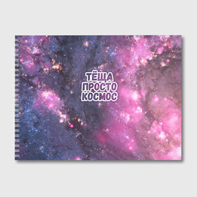 Альбом для рисования с принтом Теща просто космос в Новосибирске, 100% бумага
 | матовая бумага, плотность 200 мг. | космос | небо | просто | родственные связи | теща
