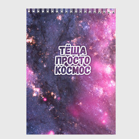 Скетчбук с принтом Теща просто космос в Новосибирске, 100% бумага
 | 48 листов, плотность листов — 100 г/м2, плотность картонной обложки — 250 г/м2. Листы скреплены сверху удобной пружинной спиралью | космос | небо | просто | родственные связи | теща