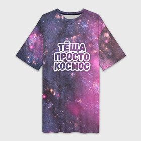 Платье-футболка 3D с принтом Теща просто космос в Новосибирске,  |  | космос | небо | просто | родственные связи | теща