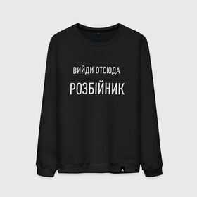 Мужской свитшот хлопок с принтом Вийди отсюда розбiйник в Новосибирске, 100% хлопок |  | выйди розбойник | зе | зеленский | мемчик | молодежное | надпись | настроение | прикольная надпись | прикольная толстовка | прикольная футболка | розбойник | толстовка | футболка | худи