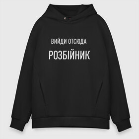 Мужское худи Oversize хлопок с принтом Вийди отсюда розбiйник в Новосибирске, френч-терри — 70% хлопок, 30% полиэстер. Мягкий теплый начес внутри —100% хлопок | боковые карманы, эластичные манжеты и нижняя кромка, капюшон на магнитной кнопке | выйди розбойник | зе | зеленский | мемчик | молодежное | надпись | настроение | прикольная надпись | прикольная толстовка | прикольная футболка | розбойник | толстовка | футболка | худи