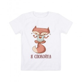 Детская футболка хлопок с принтом Я СПОКОЙНА в Новосибирске, 100% хлопок | круглый вырез горловины, полуприлегающий силуэт, длина до линии бедер | йога | лиса | лисица | лисичка | любовь | медитация | милая | милота | пушистик | спокойна | спокойствие