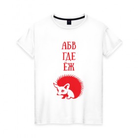 Женская футболка хлопок с принтом Алфавит не молчит в Новосибирске, 100% хлопок | прямой крой, круглый вырез горловины, длина до линии бедер, слегка спущенное плечо | абвгдеёж | алфавит | ежик | животные | природа | русский алфавит