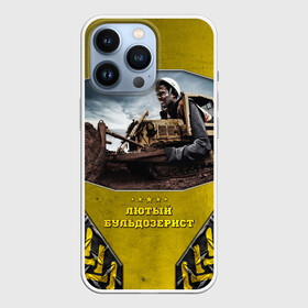 Чехол для iPhone 13 Pro с принтом Лютый бульдозерист в Новосибирске,  |  | бульдозер | водила | водитель | машинист | работяга | рабочий | спец техника | сталь | строитель | трактор | тракторист