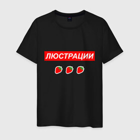 Мужская футболка хлопок с принтом Люстрации в Новосибирске, 100% хлопок | прямой крой, круглый вырез горловины, длина до линии бедер, слегка спущенное плечо. | svtv | либертарианство | михаил светов | светов