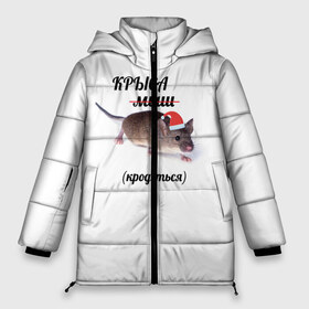Женская зимняя куртка 3D с принтом Крыса (кродеться) в Новосибирске, верх — 100% полиэстер; подкладка — 100% полиэстер; утеплитель — 100% полиэстер | длина ниже бедра, силуэт Оверсайз. Есть воротник-стойка, отстегивающийся капюшон и ветрозащитная планка. 

Боковые карманы с листочкой на кнопках и внутренний карман на молнии | 2020 | new year | new year 2020 | мыш | мыш кродется | мыш кродеться | новый год | новый год 2020