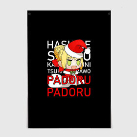 Постер с принтом Padoru Padoru в Новосибирске, 100% бумага
 | бумага, плотность 150 мг. Матовая, но за счет высокого коэффициента гладкости имеет небольшой блеск и дает на свету блики, но в отличии от глянцевой бумаги не покрыта лаком | hashire sori yo | padoru