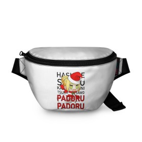 Поясная сумка 3D с принтом Padoru Padoru в Новосибирске, 100% полиэстер | плотная ткань, ремень с регулируемой длиной, внутри несколько карманов для мелочей, основное отделение и карман с обратной стороны сумки застегиваются на молнию | hashire sori yo | padoru