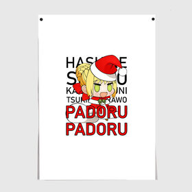 Постер с принтом Padoru Padoru в Новосибирске, 100% бумага
 | бумага, плотность 150 мг. Матовая, но за счет высокого коэффициента гладкости имеет небольшой блеск и дает на свету блики, но в отличии от глянцевой бумаги не покрыта лаком | hashire sori yo | padoru