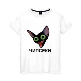 Женская футболка хлопок с принтом Чипсеки мем в Новосибирске, 100% хлопок | прямой крой, круглый вырез горловины, длина до линии бедер, слегка спущенное плечо | Тематика изображения на принте: кот | кот мем | чипсеки | чипсики | чипсы