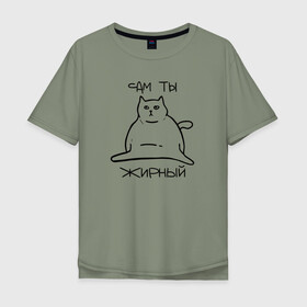 Мужская футболка хлопок Oversize с принтом Сам ты Жирный в Новосибирске, 100% хлопок | свободный крой, круглый ворот, “спинка” длиннее передней части | жирный | жирный кот | кот | кот мем | коты | мем кот