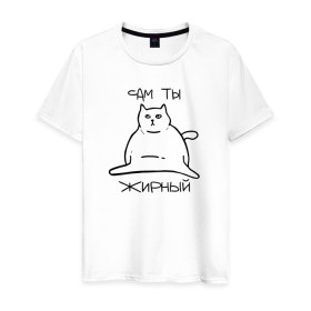 Мужская футболка хлопок с принтом Сам ты Жирный в Новосибирске, 100% хлопок | прямой крой, круглый вырез горловины, длина до линии бедер, слегка спущенное плечо. | жирный | жирный кот | кот | кот мем | коты | мем кот