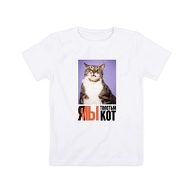 Детская футболка хлопок с принтом Я-МЫ толстый кот в Новосибирске, 100% хлопок | круглый вырез горловины, полуприлегающий силуэт, длина до линии бедер | викторлетай | кот | котики | мемы | приколы