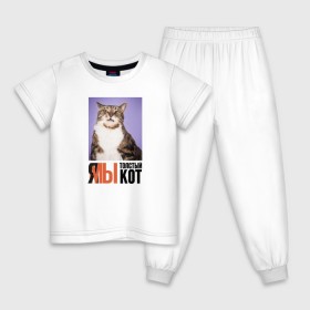 Детская пижама хлопок с принтом Я-МЫ толстый кот в Новосибирске, 100% хлопок |  брюки и футболка прямого кроя, без карманов, на брюках мягкая резинка на поясе и по низу штанин
 | викторлетай | кот | котики | мемы | приколы
