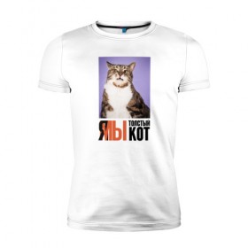 Мужская футболка премиум с принтом Я-МЫ толстый кот в Новосибирске, 92% хлопок, 8% лайкра | приталенный силуэт, круглый вырез ворота, длина до линии бедра, короткий рукав | Тематика изображения на принте: викторлетай | кот | котики | мемы | приколы
