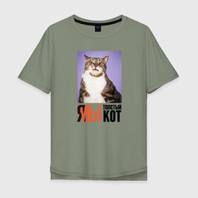 Мужская футболка хлопок Oversize с принтом Я-МЫ толстый кот в Новосибирске, 100% хлопок | свободный крой, круглый ворот, “спинка” длиннее передней части | викторлетай | кот | котики | мемы | приколы