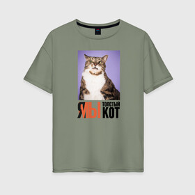 Женская футболка хлопок Oversize с принтом Я-МЫ толстый кот в Новосибирске, 100% хлопок | свободный крой, круглый ворот, спущенный рукав, длина до линии бедер
 | викторлетай | кот | котики | мемы | приколы