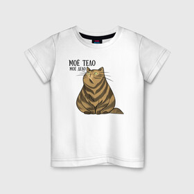 Детская футболка хлопок с принтом Моё тело - моё дело в Новосибирске, 100% хлопок | круглый вырез горловины, полуприлегающий силуэт, длина до линии бедер | жирный кот | кот | кот василий | кот самолёт | кота не пустили | пухлый кот | ямы толстый кот