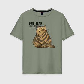 Женская футболка хлопок Oversize с принтом Моё тело - моё дело в Новосибирске, 100% хлопок | свободный крой, круглый ворот, спущенный рукав, длина до линии бедер
 | жирный кот | кот | кот василий | кот самолёт | кота не пустили | пухлый кот | ямы толстый кот