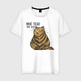 Мужская футболка хлопок с принтом Моё тело - моё дело в Новосибирске, 100% хлопок | прямой крой, круглый вырез горловины, длина до линии бедер, слегка спущенное плечо. | жирный кот | кот | кот василий | кот самолёт | кота не пустили | пухлый кот | ямы толстый кот