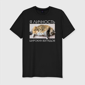 Мужская футболка хлопок Slim с принтом Личность широких взглядов в Новосибирске, 92% хлопок, 8% лайкра | приталенный силуэт, круглый вырез ворота, длина до линии бедра, короткий рукав | бодипозитив | котик | котэ | личность | ожирение | толстый кот