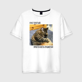 Женская футболка хлопок Oversize с принтом Пушистая кость в Новосибирске, 100% хлопок | свободный крой, круглый ворот, спущенный рукав, длина до линии бедер
 | бро не багаж | виктор | кот | кот виктор | кот мем | мем про кота | мем с котом | мемы | толстый кот