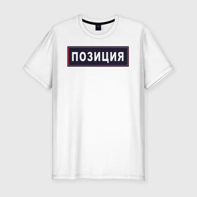 Мужская футболка премиум с принтом ПОЗИЦИЯ в Новосибирске, 92% хлопок, 8% лайкра | приталенный силуэт, круглый вырез ворота, длина до линии бедра, короткий рукав | мвд | милиция | позиция | правоохранительные | провинция | силовые | шеврон
