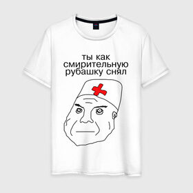 Мужская футболка хлопок с принтом Санитар в Новосибирске, 100% хлопок | прямой крой, круглый вырез горловины, длина до линии бедер, слегка спущенное плечо. | врач | постирония | санитар | шизофрения | шуе | шуе ппш