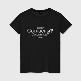 Женская футболка хлопок с принтом Узнали? Согласны? в Новосибирске, 100% хлопок | прямой крой, круглый вырез горловины, длина до линии бедер, слегка спущенное плечо | пост ирония | постирония | согласны | узнали