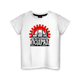 Детская футболка хлопок с принтом Бригадный подряд в Новосибирске, 100% хлопок | круглый вырез горловины, полуприлегающий силуэт, длина до линии бедер | punk | rok | бригадный | бригадный подряд | панк | панк рок | подряд | рок | русский рок