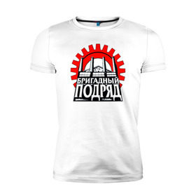 Мужская футболка премиум Бригадный подряд купить в Новосибирске