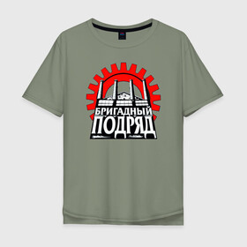 Мужская футболка хлопок Oversize с принтом Бригадный подряд в Новосибирске, 100% хлопок | свободный крой, круглый ворот, “спинка” длиннее передней части | punk | rok | бригадный | бригадный подряд | панк | панк рок | подряд | рок | русский рок