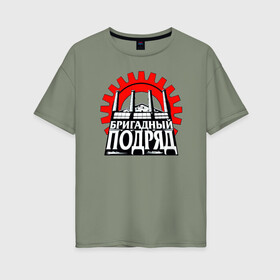 Женская футболка хлопок Oversize с принтом Бригадный подряд в Новосибирске, 100% хлопок | свободный крой, круглый ворот, спущенный рукав, длина до линии бедер
 | punk | rok | бригадный | бригадный подряд | панк | панк рок | подряд | рок | русский рок