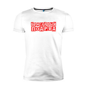 Мужская футболка премиум с принтом Бригадный подряд в Новосибирске, 92% хлопок, 8% лайкра | приталенный силуэт, круглый вырез ворота, длина до линии бедра, короткий рукав | punk | rok | бригадный | бригадный подряд | панк | панк рок | подряд | рок | русский рок