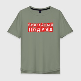 Мужская футболка хлопок Oversize с принтом Бригадный подряд в Новосибирске, 100% хлопок | свободный крой, круглый ворот, “спинка” длиннее передней части | punk | rok | бригадный | бригадный подряд | панк | панк рок | подряд | рок | русский рок