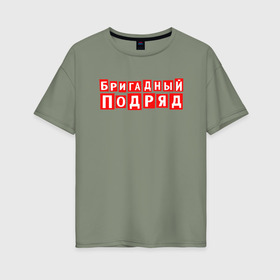 Женская футболка хлопок Oversize с принтом Бригадный подряд в Новосибирске, 100% хлопок | свободный крой, круглый ворот, спущенный рукав, длина до линии бедер
 | punk | rok | бригадный | бригадный подряд | панк | панк рок | подряд | рок | русский рок