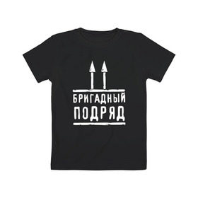 Детская футболка хлопок с принтом Бригадный подряд в Новосибирске, 100% хлопок | круглый вырез горловины, полуприлегающий силуэт, длина до линии бедер | Тематика изображения на принте: 