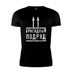 Мужская футболка премиум с принтом Бригадный подряд в Новосибирске, 92% хлопок, 8% лайкра | приталенный силуэт, круглый вырез ворота, длина до линии бедра, короткий рукав | 