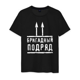 Мужская футболка хлопок с принтом Бригадный подряд в Новосибирске, 100% хлопок | прямой крой, круглый вырез горловины, длина до линии бедер, слегка спущенное плечо. | 