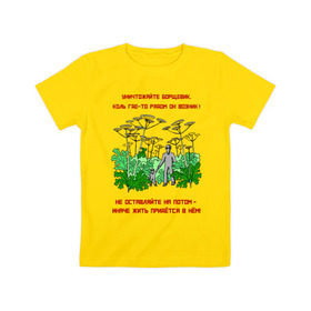 Детская футболка хлопок с принтом Уничтожайте борщевик в Новосибирске, 100% хлопок | круглый вырез горловины, полуприлегающий силуэт, длина до линии бедер | антиборщевик | борщевик | дача | мотиватор | огород | поле | природа | сад | экология