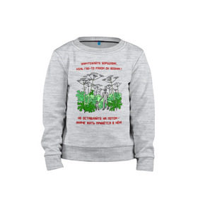 Детский свитшот хлопок с принтом Уничтожайте борщевик в Новосибирске, 100% хлопок | круглый вырез горловины, эластичные манжеты, пояс и воротник | антиборщевик | борщевик | дача | мотиватор | огород | поле | природа | сад | экология
